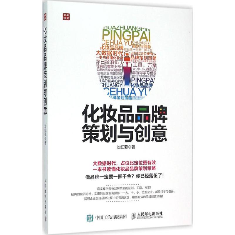 化妆品品牌策划与创意 刘红菊 著 著 市场营销 经管、励志 人民邮电出版社 全新正版