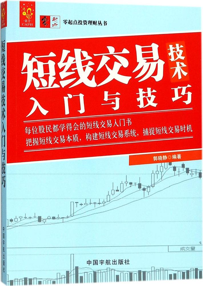 短线交易技术入门与技巧 编者:郭晓静 股票投资、期货 中国宇航出版社 全新正版关于有关方面学习了解知识书籍类的地得