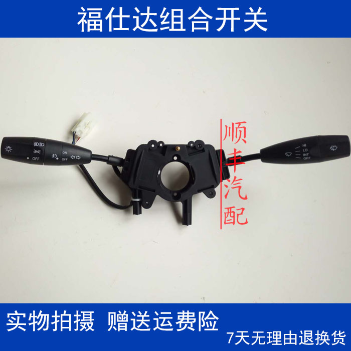 适配海马福仕达组合开关总成/大灯开关/雨刮器开关/雨刮开关雨刷