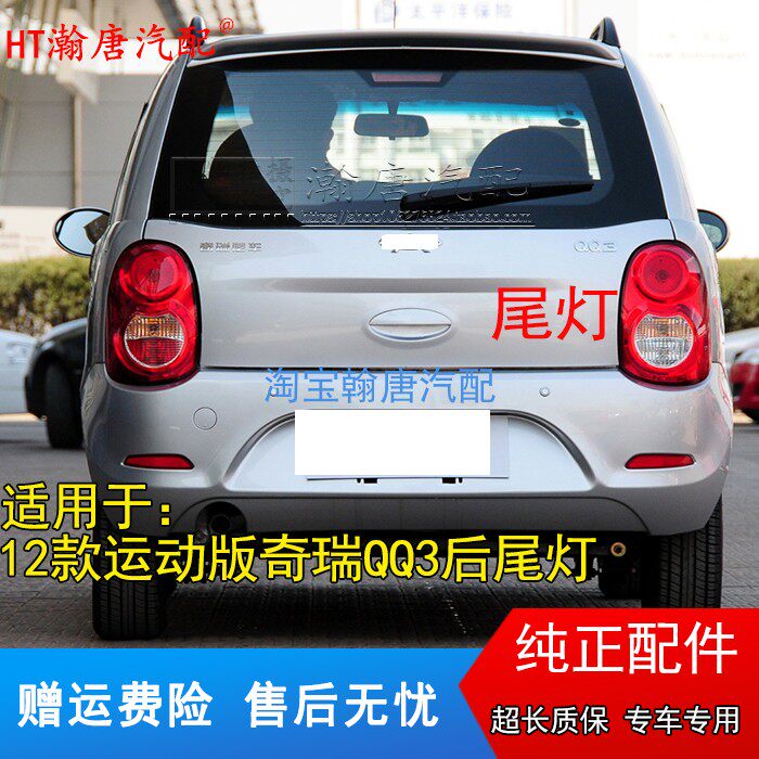 适用后尾灯总成奇瑞运动版