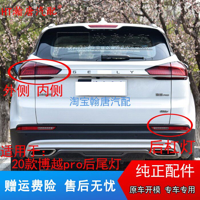 适用吉利20款博越PRO后尾灯防追尾灯