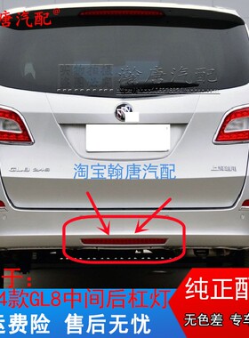 适用于别克GL8中间后杠灯11-14款GL8后雾灯刹车灯GL8中间后尾灯罩