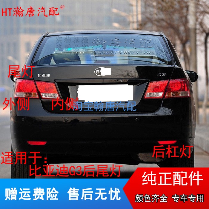 适用于比亚迪G3后尾灯总成左右后大灯转向刹车灯BYDg3内外尾灯罩