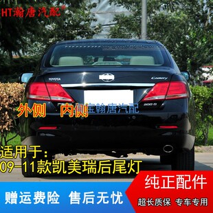 适用09--11年丰田凯美瑞后尾灯总成凯美瑞左右倒车刹车灯罩尾灯壳
