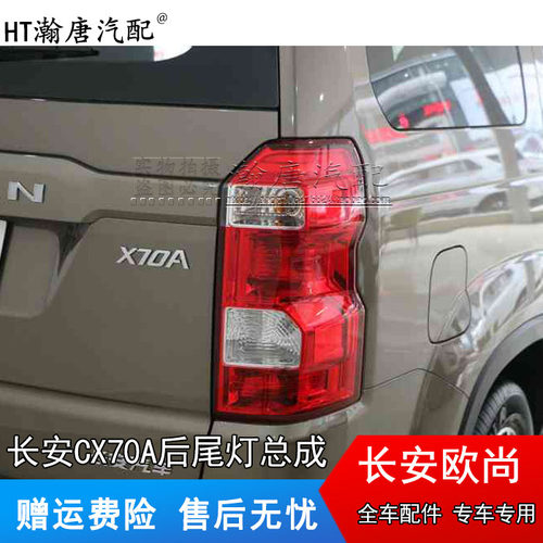 适用于长安欧尚CX70A后尾灯长安CX70A后尾灯倒车灯刹车灯正品包邮