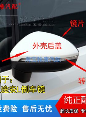 适配大众途安L左右倒车镜外壳16-19款全新途安L后视镜反光镜总成