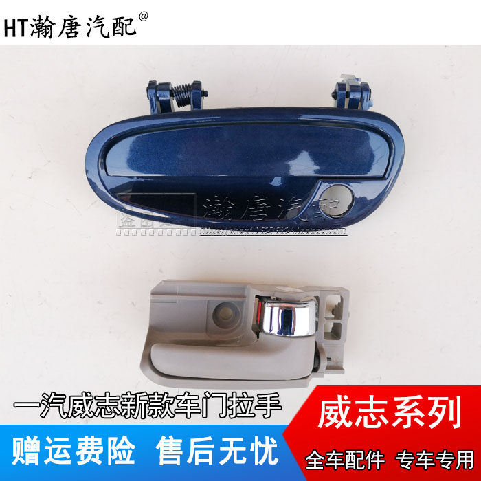 适配天津一汽威志老款09款新款内扣手拉手外扣手拉手内外把手配件
