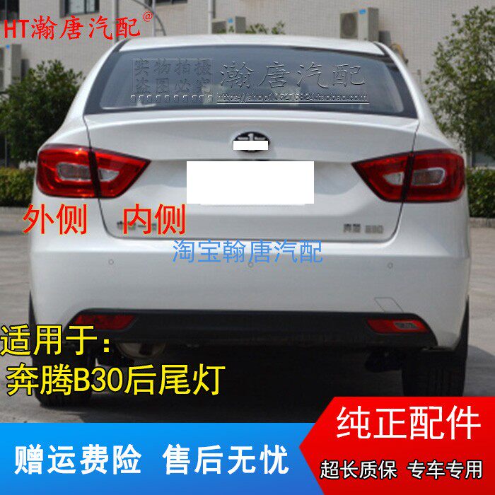 适用于一汽奔腾B30后尾灯总成刹车倒车灯奔腾b30ev左右尾灯罩外壳