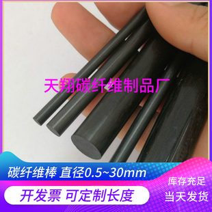 进口碳纤棒4~30mm碳纤维棒 碳棒 实心硬棒碳素杆硬直高精度精密