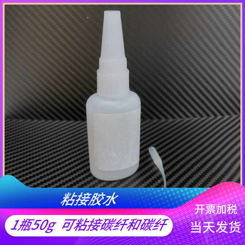 碳纤维专用胶水 强力胶 碳纤维1瓶 50g 塑胶管塞堵头玻璃胶