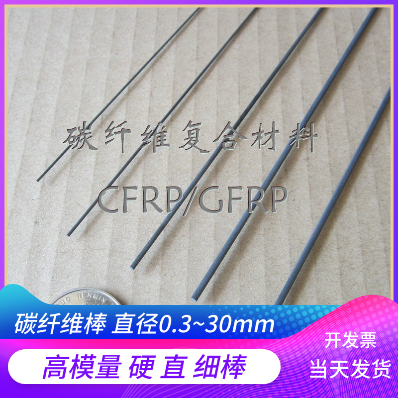 【高模量碳纤棒】超细0.3-7.5mm