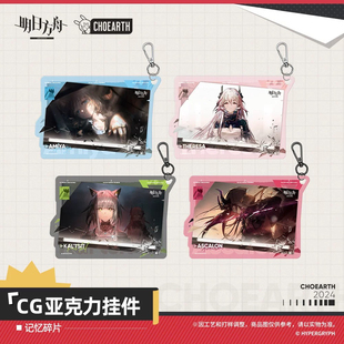 【明日方舟】CG亚克力挂件-记忆碎片 阿米娅/特蕾西娅 凯尔希