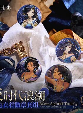 现货重返未来:1999*反时代浪潮*角色徽章套组正版3.2官谷周边