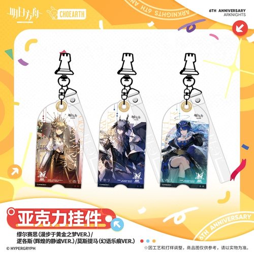 【明日方舟】亚克力挂件-缪尔赛思/逻各斯/莫斯提马