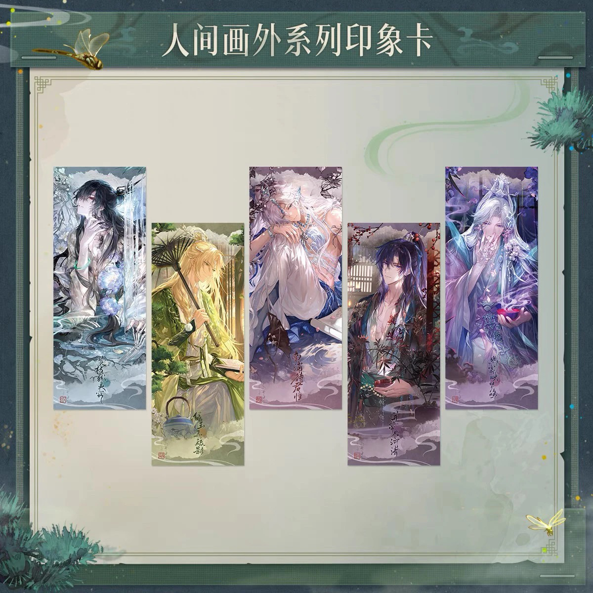 时空中的绘旅人人间画外系列人物印象卡