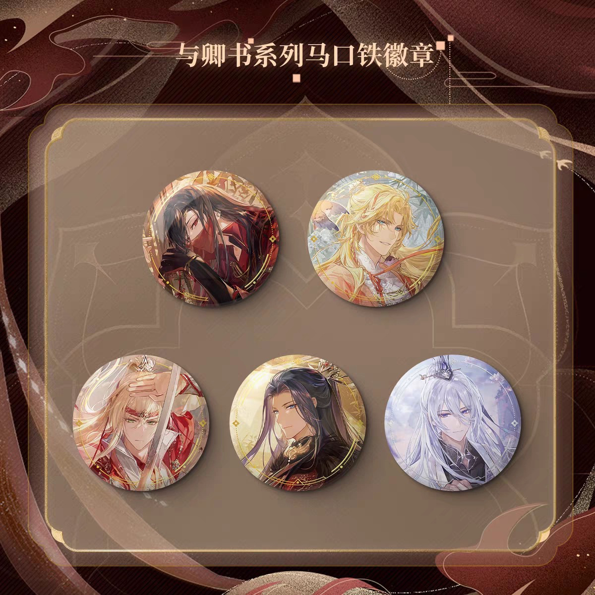 【现货官周】时空中的绘旅人与卿书系列马口铁徽章艾因路辰叶瑄