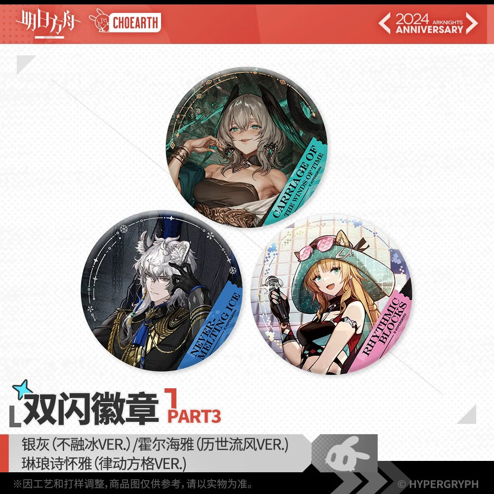 【明日方舟】双闪徽章-银灰/霍尔海雅/琳琅诗怀雅  官方正版 - 实物图