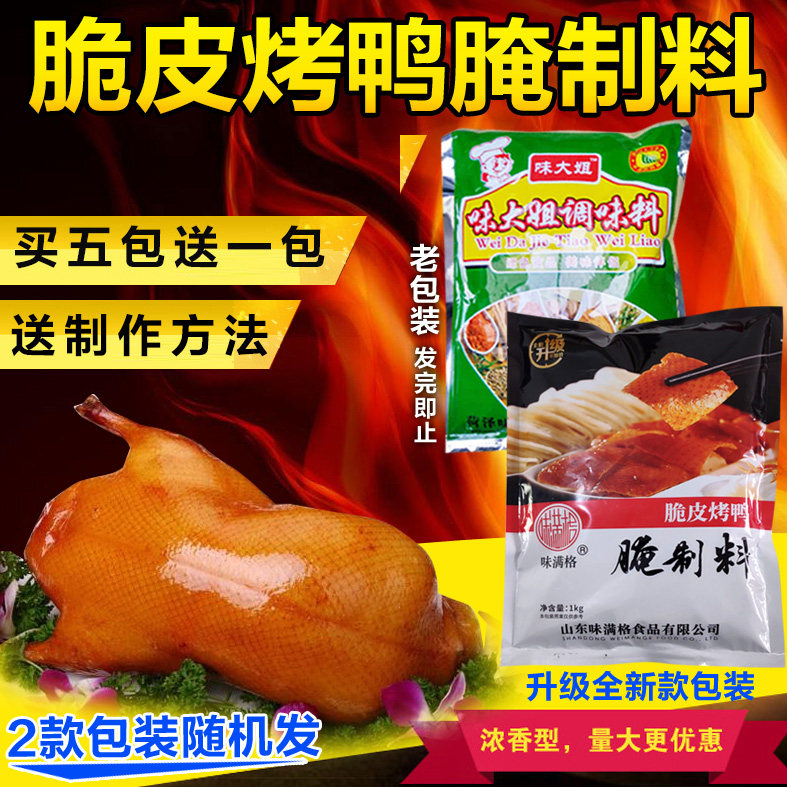 味满格脆皮烤鸭腌料铁板北京烤鸭
