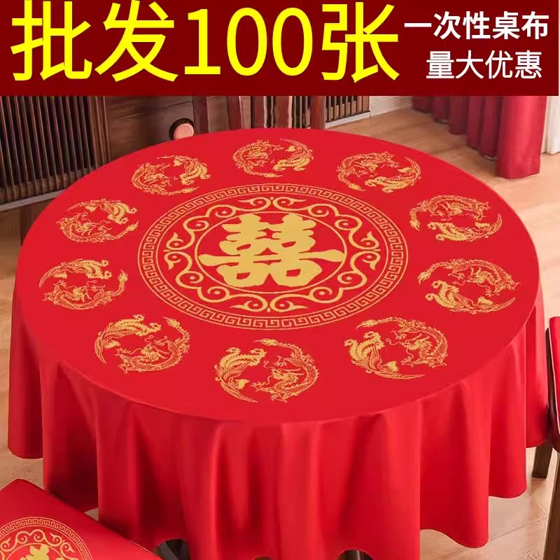 100张批发一次性桌布结婚喜庆喜