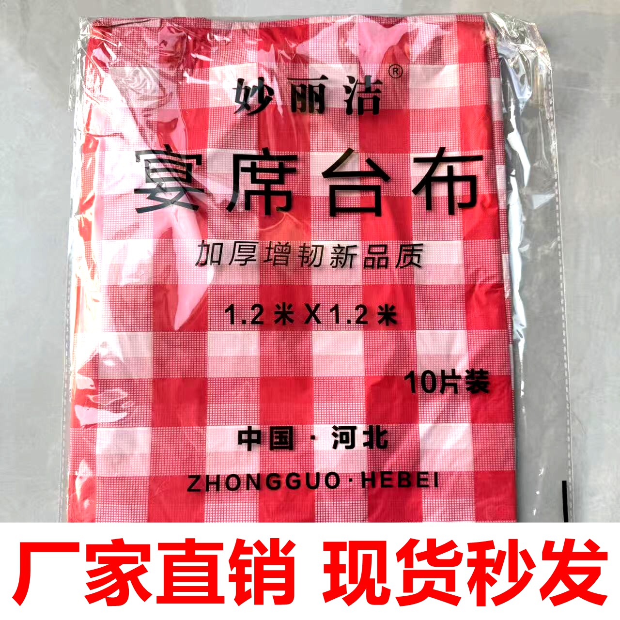 妙丽洁一次性桌布塑料加厚厂家