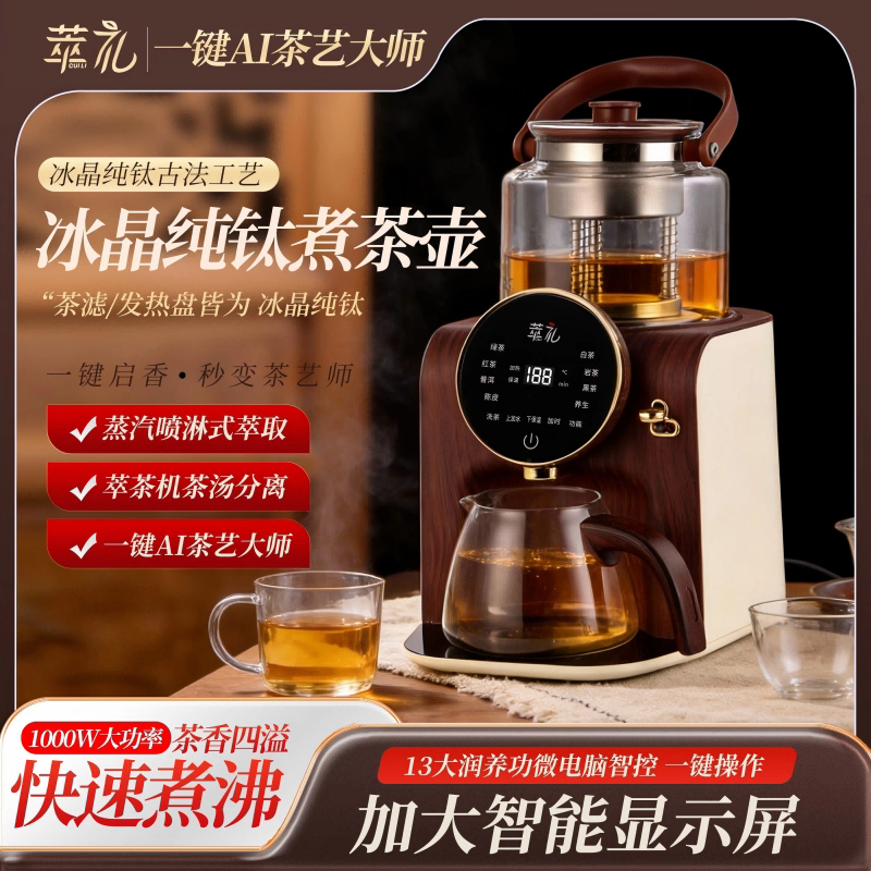 萃礼冰晶纯钛萃茶机煮茶壶养生泡茶全自动喷淋保温自动上水煮茶器
