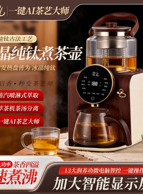 萃礼冰晶纯钛萃茶机煮茶壶养生泡茶全自动喷淋保温自动上水煮茶器