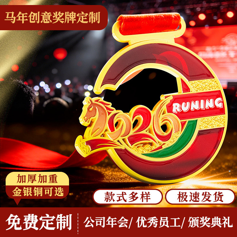2026马年金属奖牌定制年会颁奖