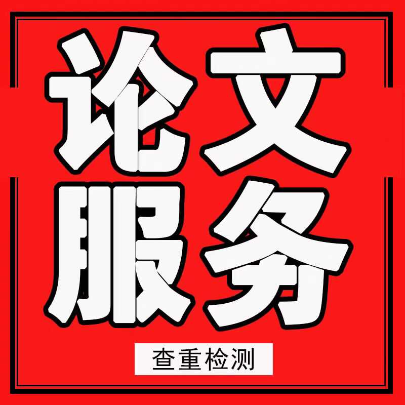 大学/本科/函授/硕士/行政管理/文献综述/MBA论文检测开发软件