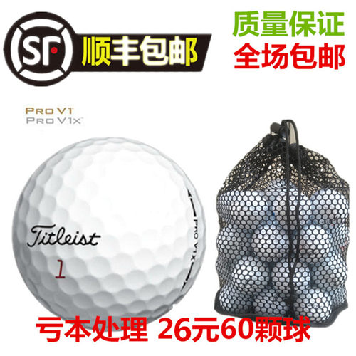 包邮高尔夫二手球TitleistPROV1V1X三层四层五层下场练习高尔夫球