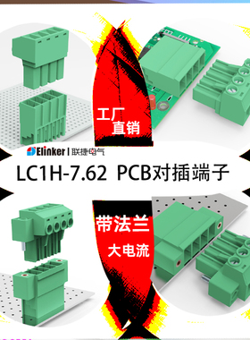 32A大电流插拔式端子直插绿色环保阻燃接线柱PCB端子台LC1H-7.62