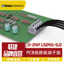 5.0 上海联捷LS245 7.5mm弹簧式 接线端子PCB板CE认证厂家直销