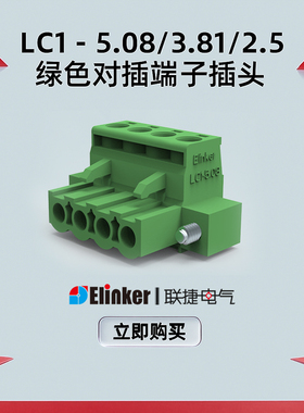 上海联捷LC1-3.81/5.08插拔式接线端子公母对插2.5mm绿色插头