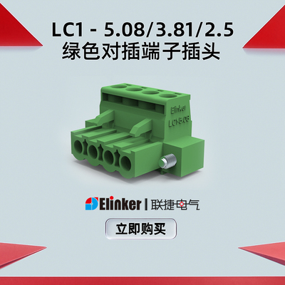 上海联捷LC1-3.81/5.08插拔式接线端子公母对插2.5mm绿色插头