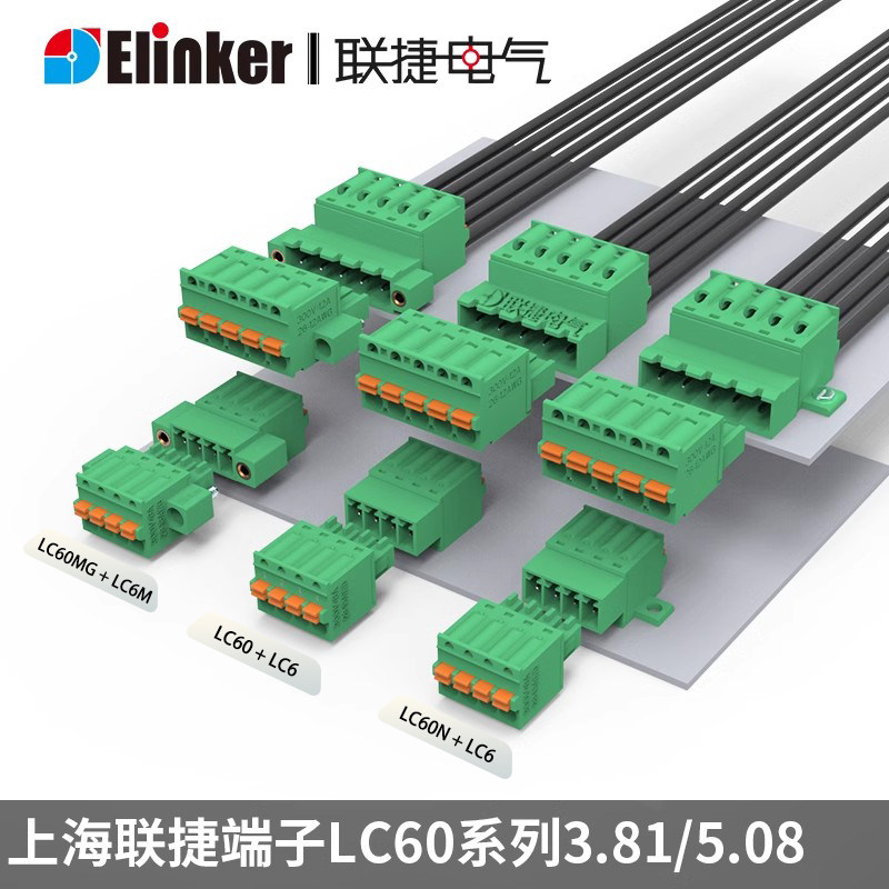 上海联捷LC60-3.81/5.08插拔式绿色端子排弹簧快速对连接器头