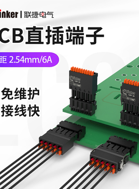 上海联捷LC8/LZ8插拔式2.54接线端子PCB印刷电路板连接器FMC 0,5