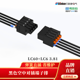 联捷黑色弹簧接线3.81空中对插连接器LC60+LC6接线端子排5.08直销