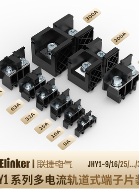 上海联捷轨道固定式栅栏接线端子台JHY1-9A16A25A32A63A100A150A