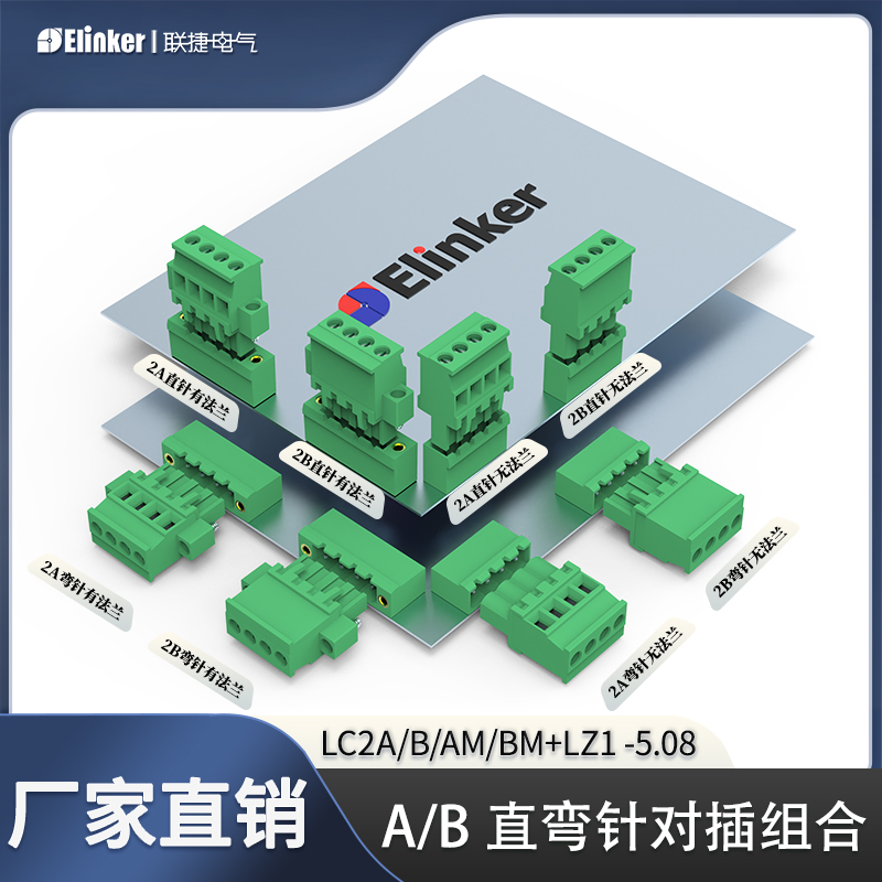 多种组合上海联捷插拔式端子