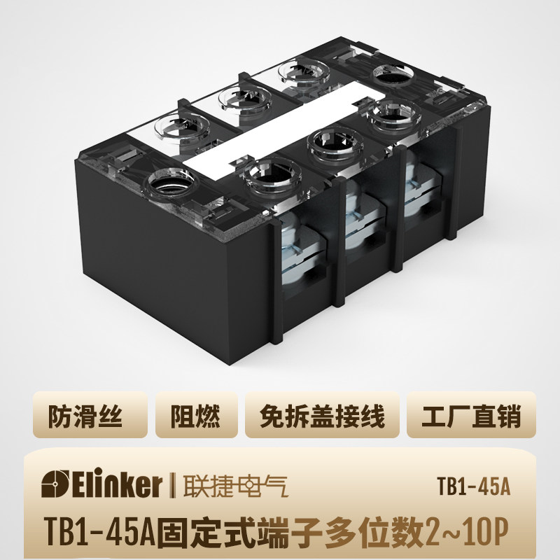 变压器接线端子tb1-45a接线端子固定式端子不滑丝环保阻燃端子台