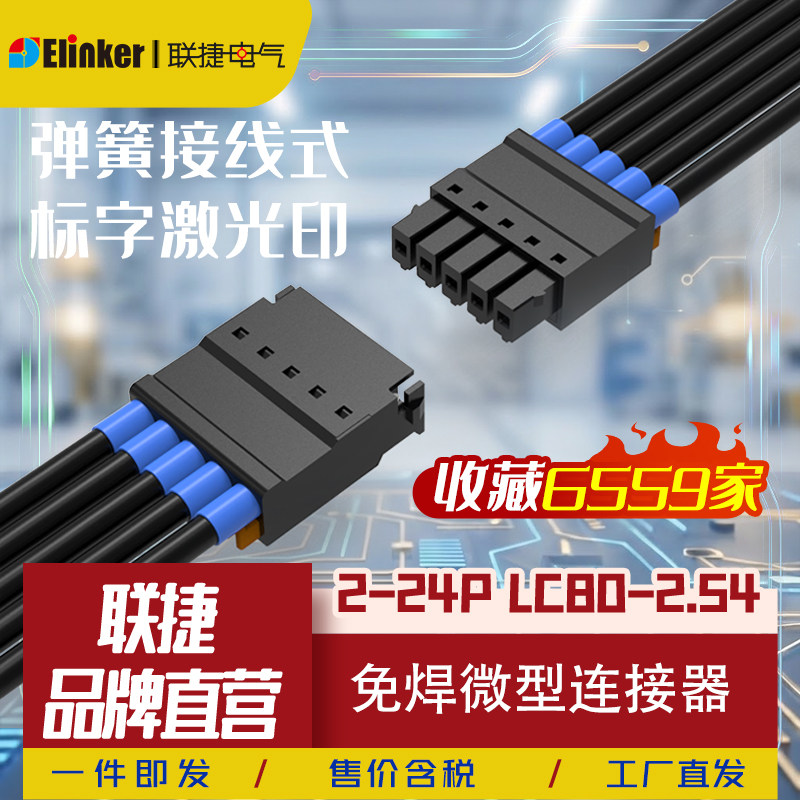 上海联捷连接器2.54mm迷你接线端子LC80+LC8公母排线对线空中对接