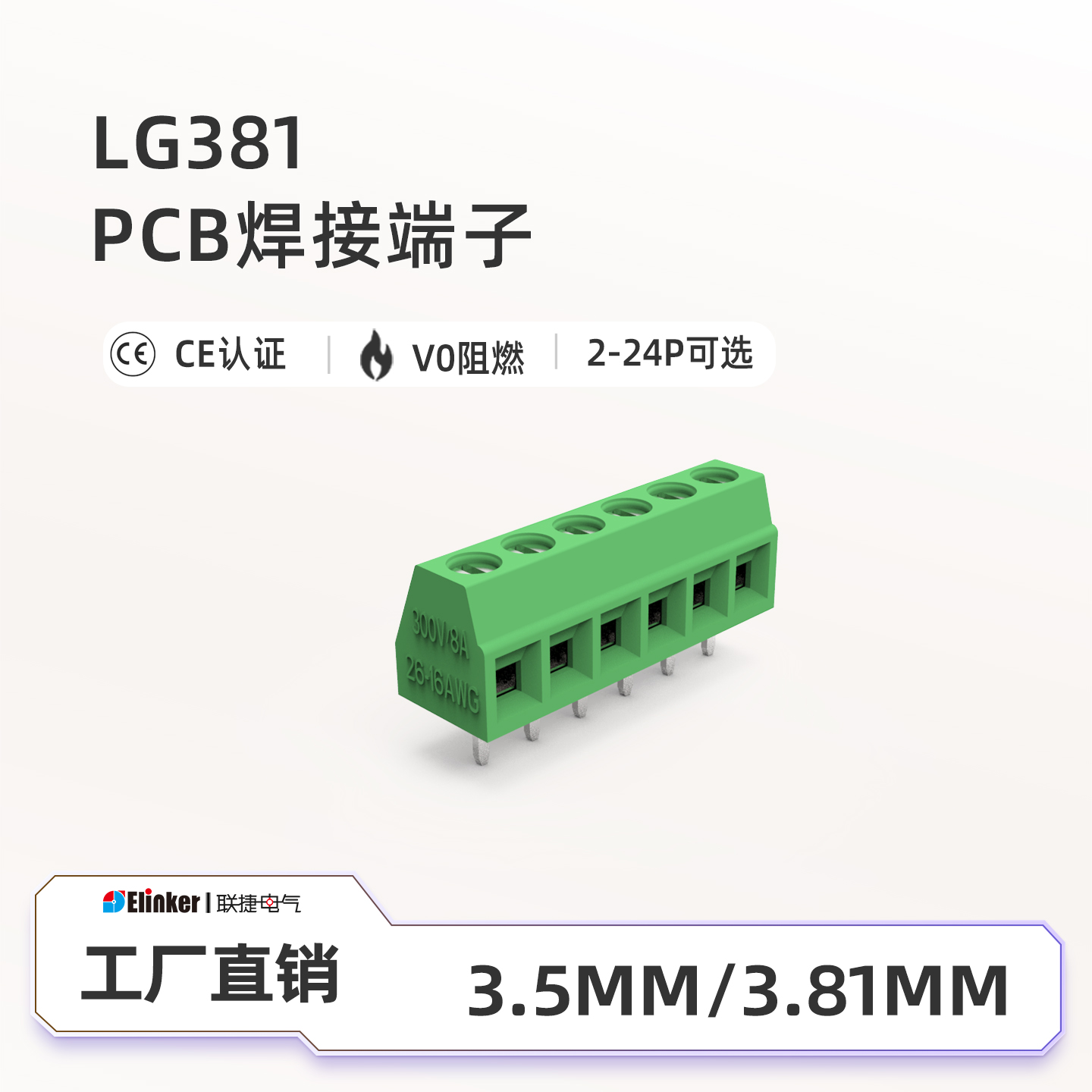 上海联捷直焊接式环保端子