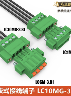线对线带法兰LC10MG-3.81插拔端子螺丝弹簧插头空中对插连接器