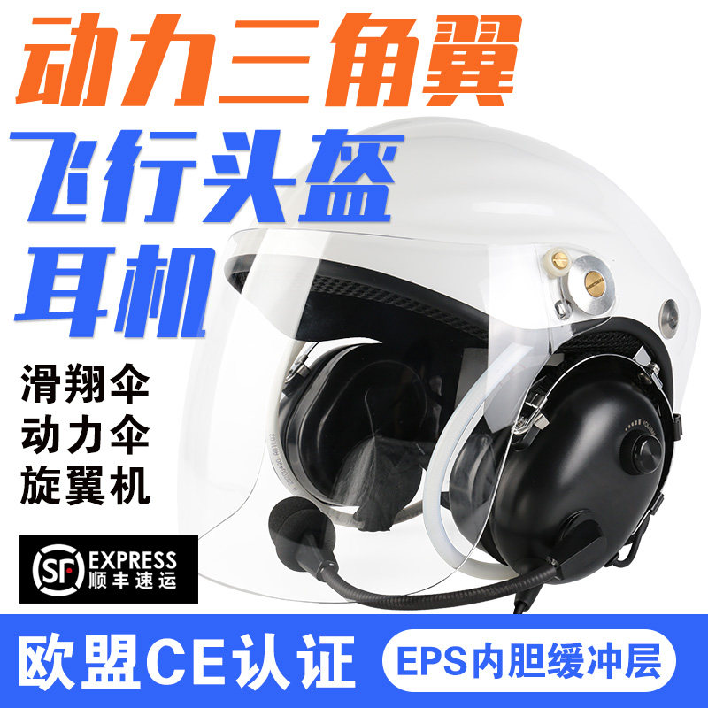 动力伞头盔有线对讲航空耳机耳麦图片