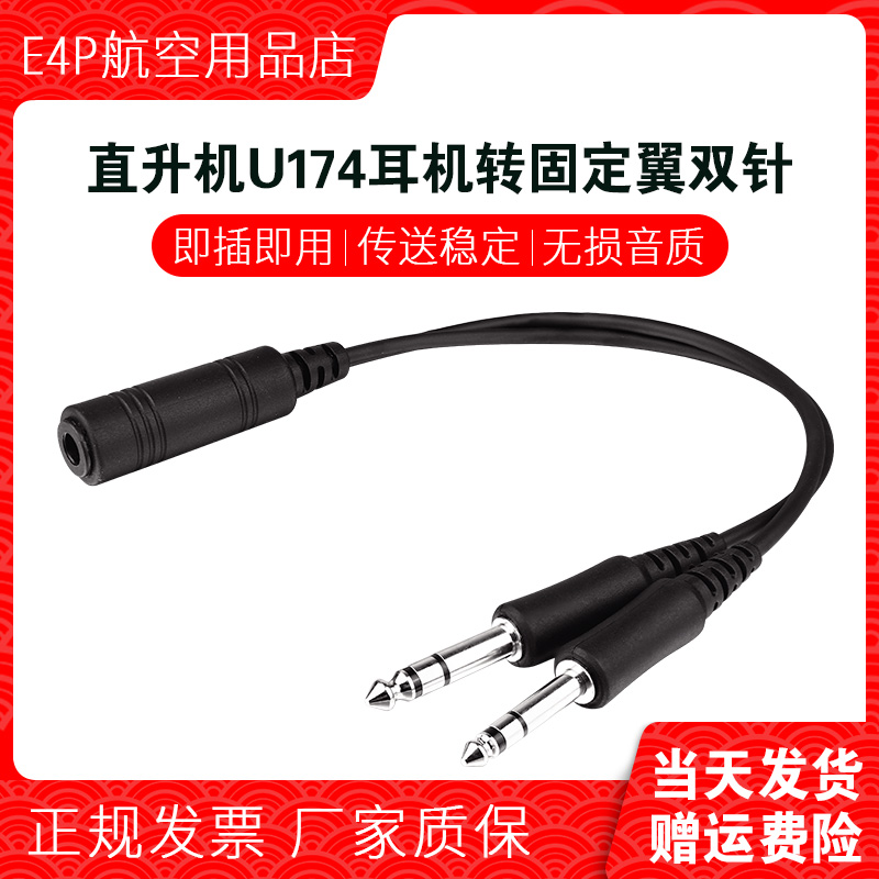 直升机U174耳机转民航波音GA twins plugs航空降噪耳机转换插头线