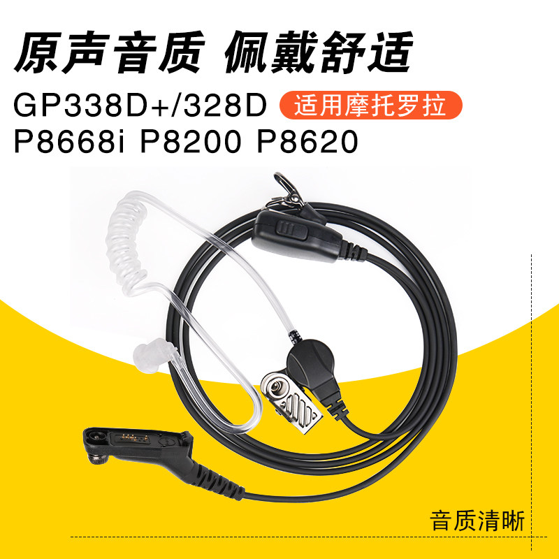 摩托罗拉GP338D/328D P8668i P8200 P8620对讲机配件空气导管耳机