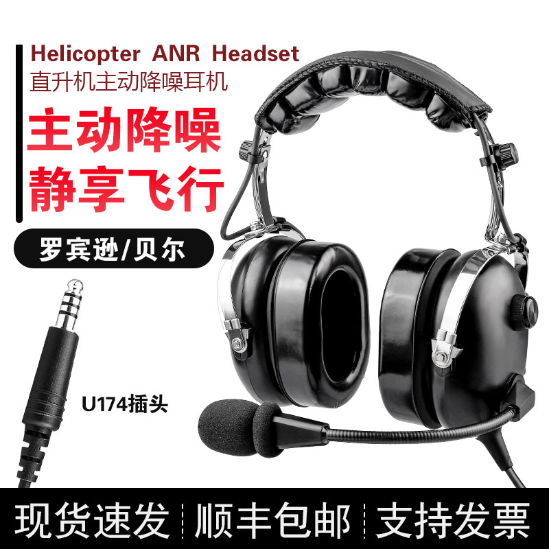 RAYTALK睿拓通罗宾逊/贝尔直升机U174单插头戴主动降噪飞行员耳机