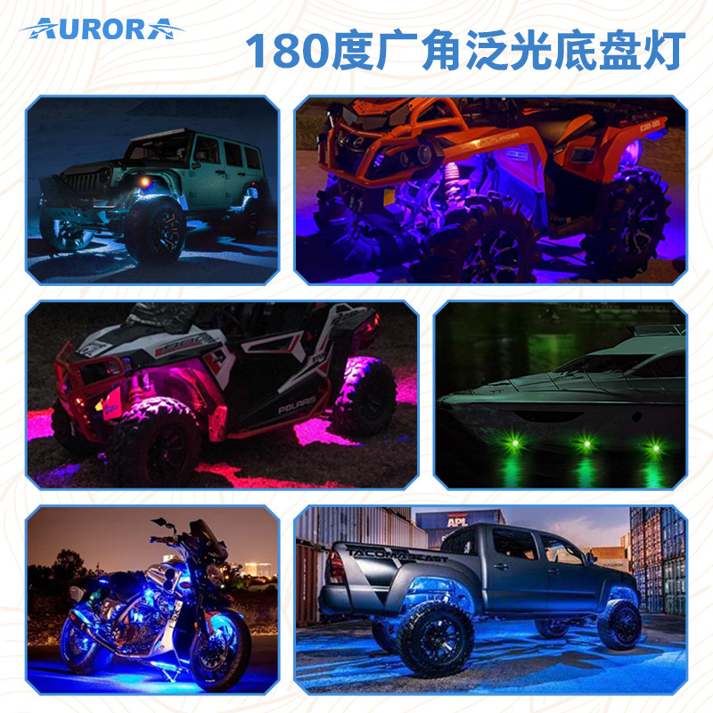 北极之光车载RGBW底盘灯泛光
