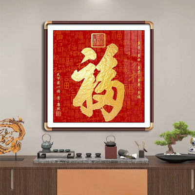 康熙天下第一福百福玄关装饰画方形喜庆福客厅背景墙挂画铜角实木