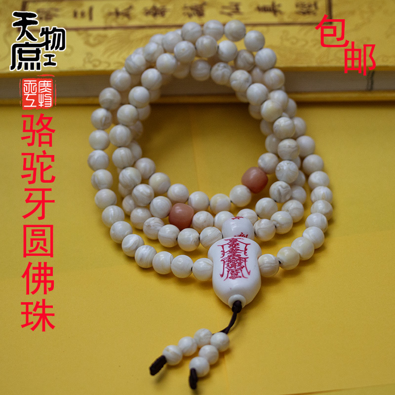 天然原色花纹骆驼牙圆珠佛珠高密108颗长串搭配鹿角配饰