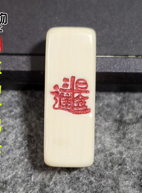 天然手工猛犸牙雕刻日进斗金三通原色牙纹精工佛头佛珠手串配饰